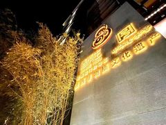 -春发生饭店·非遗(南院门店)