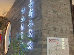 -苏帮袁Sue Cuisine(南开大悦城店)