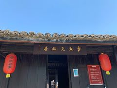 -章太炎故居
