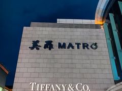 -美罗百货(观前店)