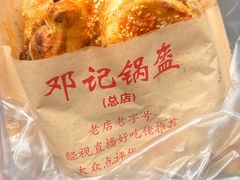 -鄧記鍋盔(总店)