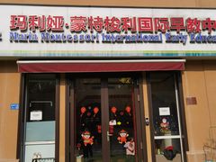-遇见未来早教·托育中心(玛斯兰德旗舰店)