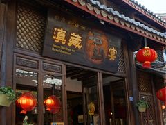门面-滇藏石锅宴(崇仁巷老店)