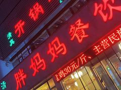 -胖妈妈餐饮(西津东路店)