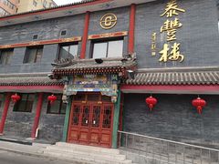 -泰丰楼(前门西大街店)