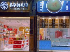门面-嘉华鲜花饼·现烤(昆明老街店)