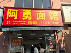-阿勇面馆(东书房路店)