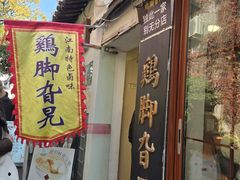 -鸡脚旮旯平江路店