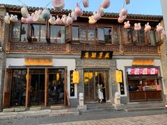 -香园茶社·金陵小灶(老门东店)