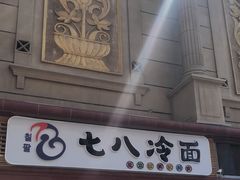 门面-七八冷面·延边朝鲜族美食(圣熙八号店)