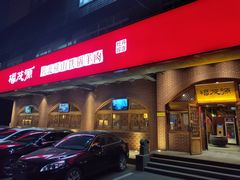 -福茂源横山铁锅羊肉(牡丹园店)