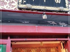 门面-富华斋饽饽铺·宫廷糕点·伴手礼(护国新天地店)