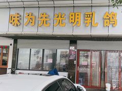 -味为先光明乳鸽(光明总店)