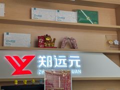 -郑远元专业修脚房(昌里东路店)