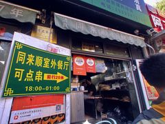 -同来顺烧烤餐厅(哈尔滨道店)