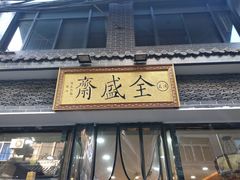 门面-清真全盛斋传统糕点(西羊市店)