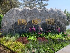 -马家湾湿地公园