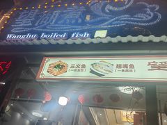 -望湖楼餐厅(白廊码头店)