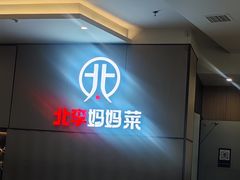 -北李妈妈菜·海肠捞饭(开发区万达店)