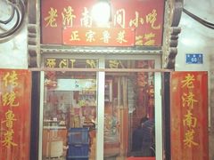 九转大肠-老济南民间小吃·传统鲁菜(芙蓉街店)