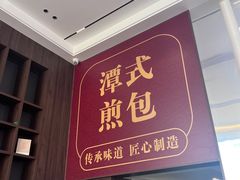-潭式煎包(西航路店)