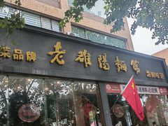 -老雒阳面馆·水席(定鼎门店)