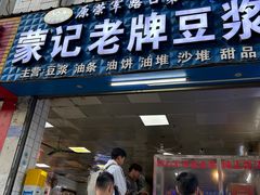 -蒙记老牌豆浆