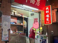 -威邵鸡煲(西华路总店)