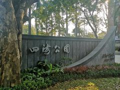 -四海公园(南山区)
