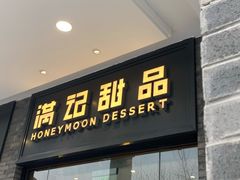 -满记甜品(湖滨店)