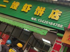 -信二嫂虾饼(振兴路店)