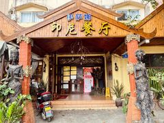 门面-伊萨娜印尼餐馆