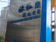 门面-沐仙湖湿地公园
