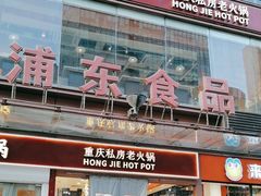 -浦东食品城(华诚大厦店)