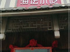 门面-海坛特色小吃·只做平潭特色菜(平潭店)
