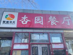-杏园餐厅(西四北大街店)