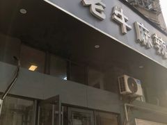 -四川老牛麻辣烫(北门桥店)