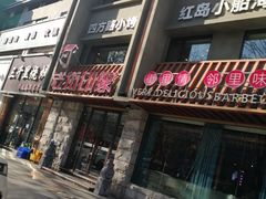 门面-老街烧烤·四方路小烤肉(书院路店)