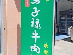 门面-兰州马子禄牛肉面(文景公园店)