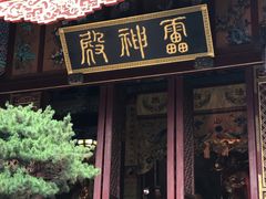 景点-真庆观