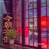 新发现的！适合i人的小酒馆啊啊啊！