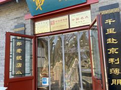 -地安门包子铺(地安门店)