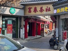 -富春茶社(国庆路店)