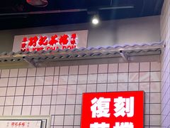 -孖记茶档·热腾茶餐(荔湾领展广场店)