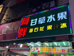 -阿群甘草水果