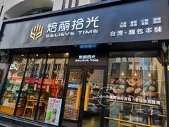 门面-焙丽拾光(麦凯乐直营店)