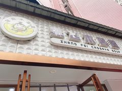 -张飞木薯羹(金鱼巷店)