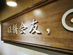 -三兄弟高炉烧饼