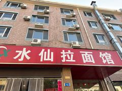 -水仙拉面(水仙街店)