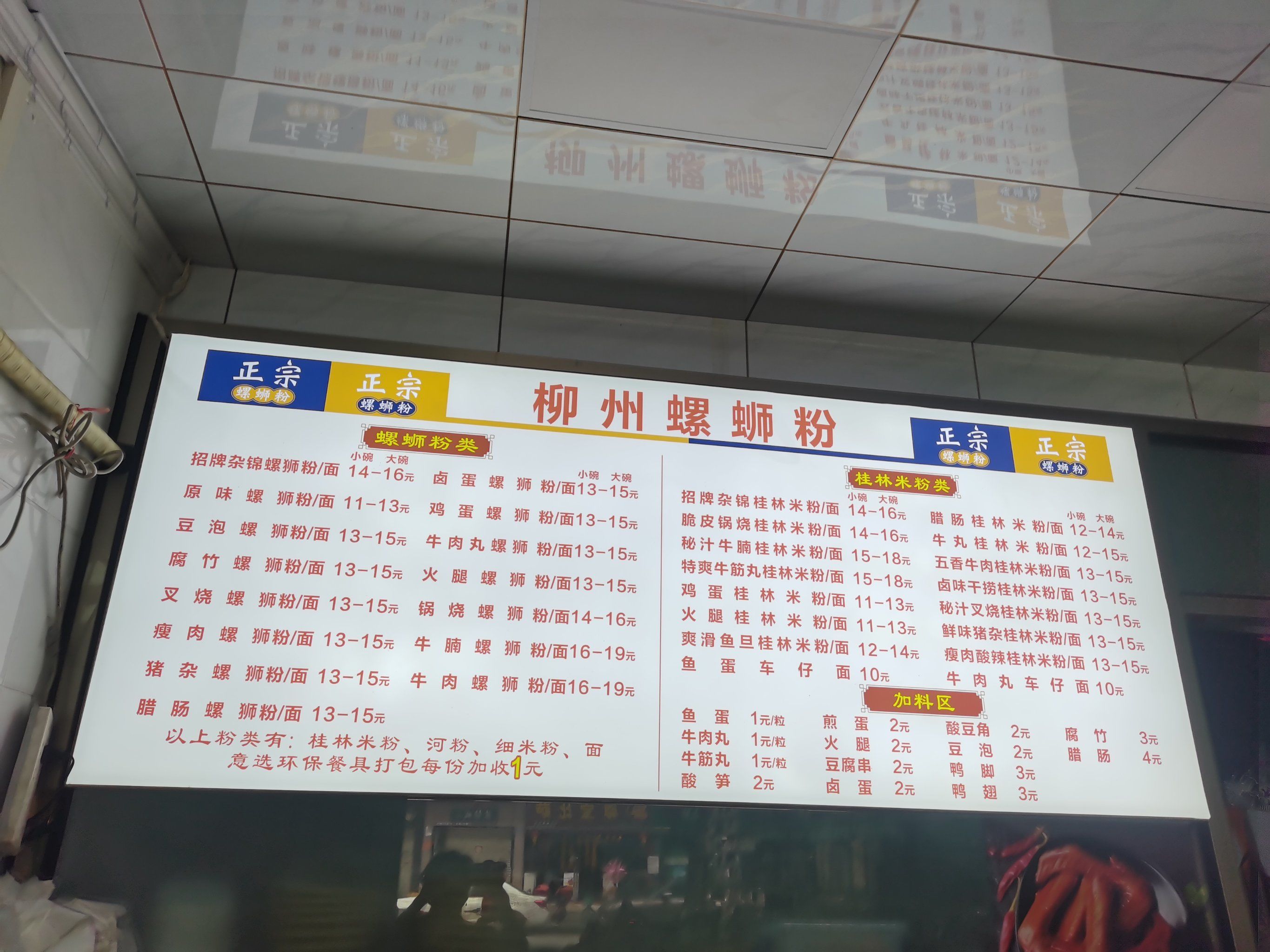 主打螺蛳粉,价格实惠,价目表见图一.料很多,汤不错.
